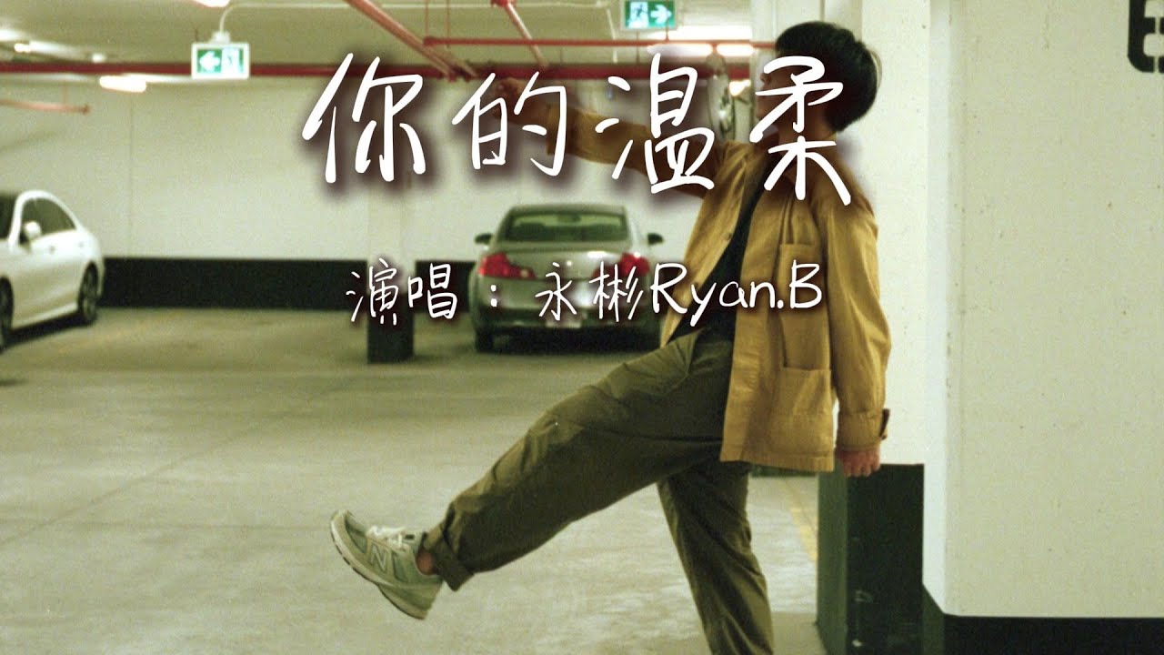 永彬Ryan.B - 你的温柔『啊你的温柔让我情绪失控，在十字路口交叉放空。』【动态歌词MV】