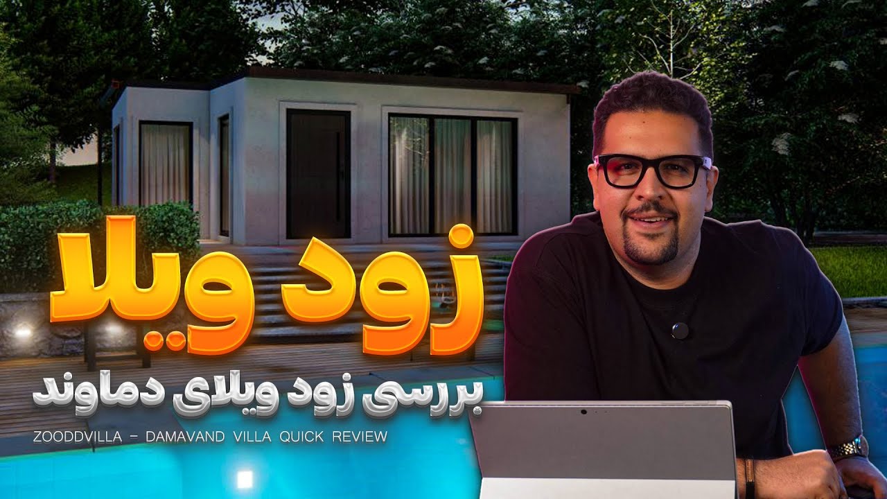 ویلای پیش ساخته : باورت میشه این ویلا پیش ساخته هست؟