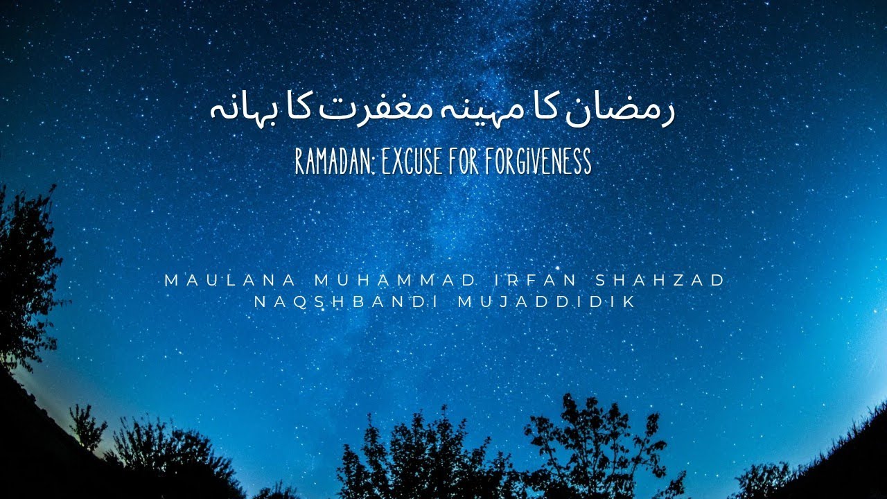 رمضان کا مہینہ مغفرت کا بہانہRamadan: Excuse for forgiveness
