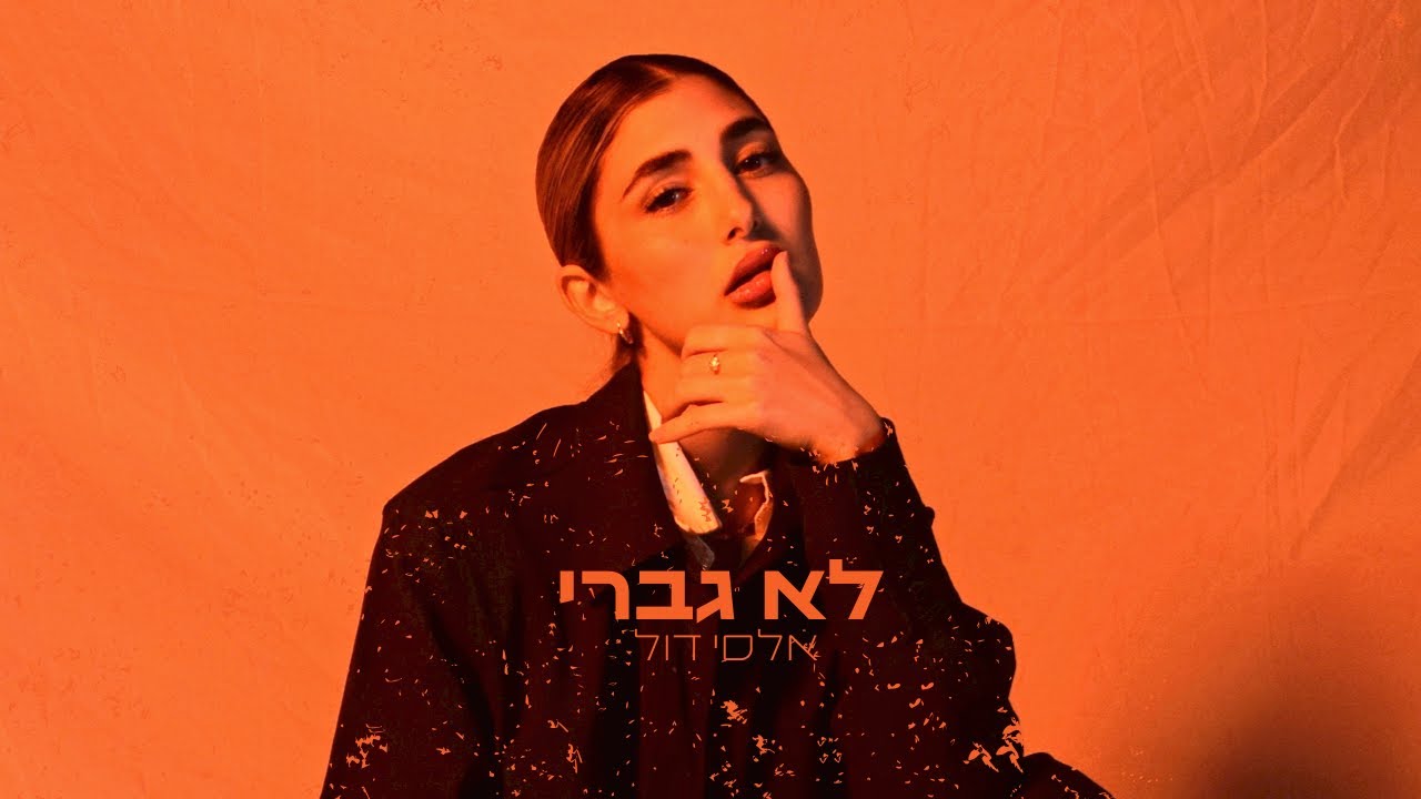 אלסי דול - לא גברי (Prod. By 69)