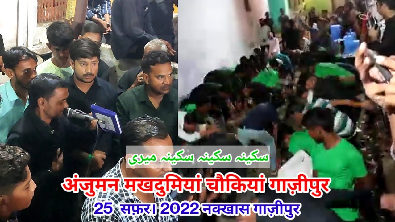Sakina Sakina Sakina Meri II Anjuman Makhdumiya Chaukiya || Shabbedari Nakkhas Ghazipur || 2022