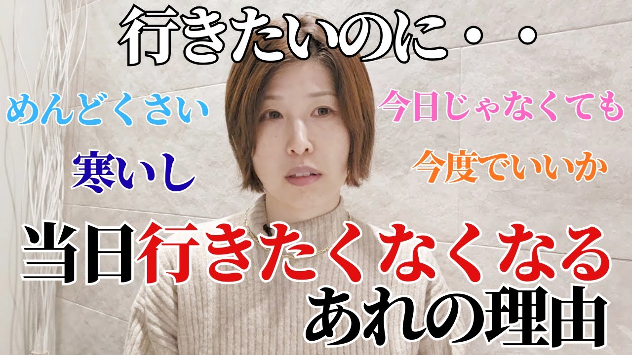 【行きたいのにめんどくさい・・当日行きたくなくなるあれの正体】