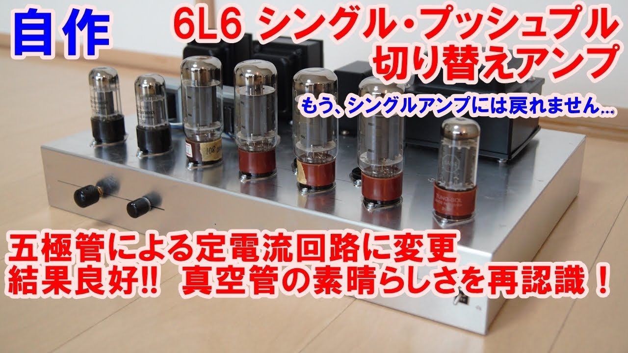 シングル/プッシュプル切り替え式6L6アンプの製作（第４回：五極管定電流回路への変更）（完）