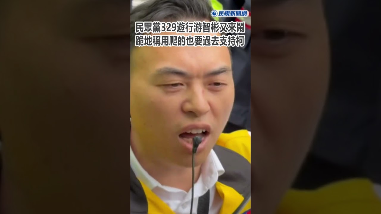快新聞／民眾黨329遊行游智彬又來鬧！跪地稱用爬的也要過去支持柯文哲