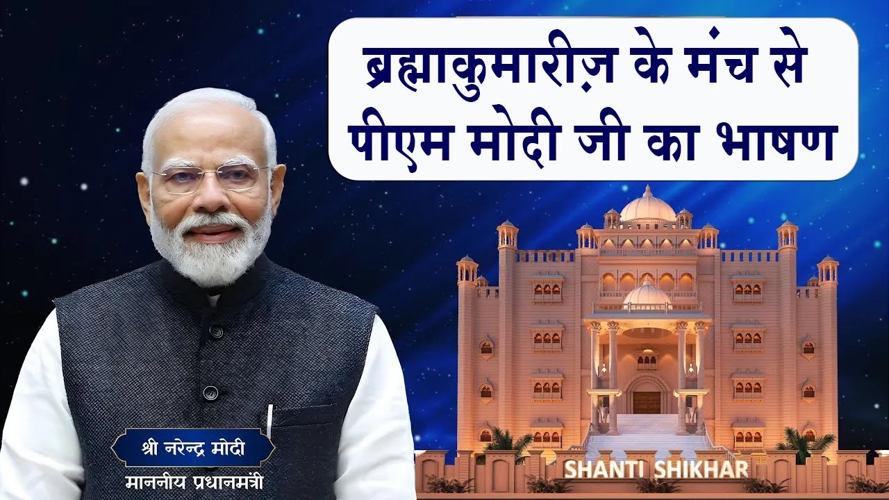 प्रधानमंत्री मोदी जी का ‘शांति शिखर’ भवन उद्घाटन समारोह में शानदार एवं प्रेरक भाषण। Brahma Kumaris