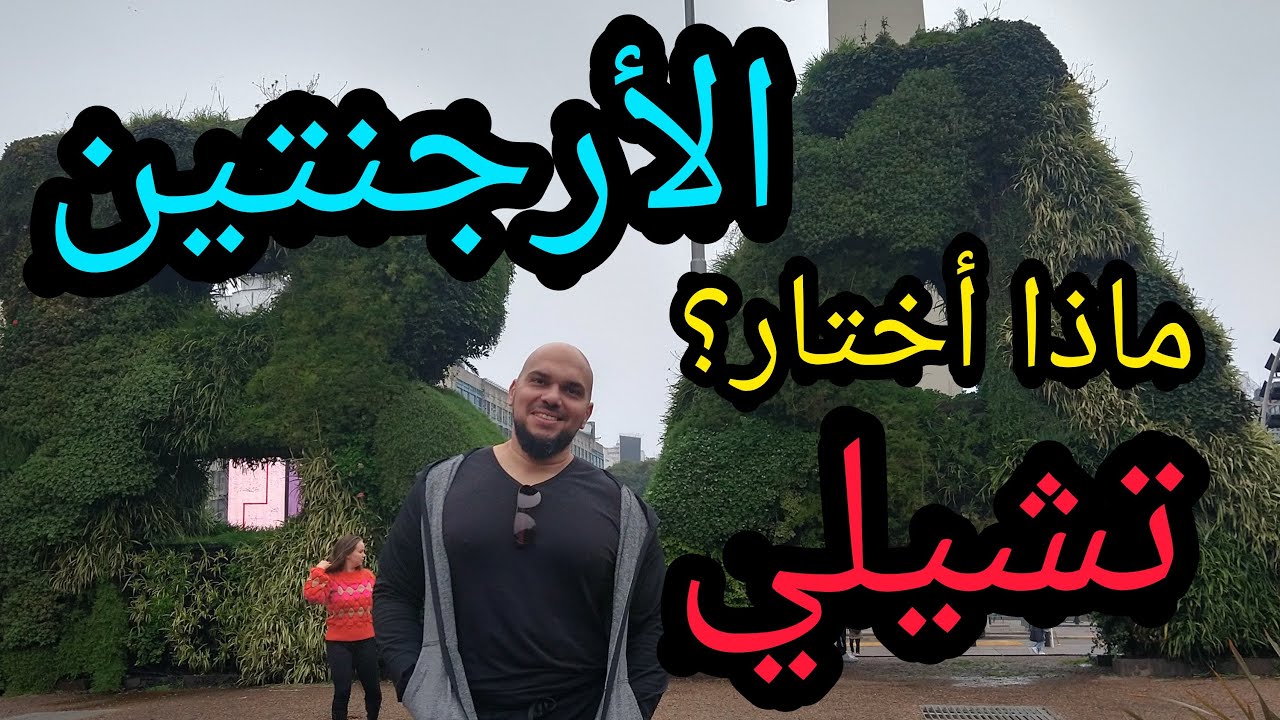 الارجنتين ام تشيلي ماذا اختار؟