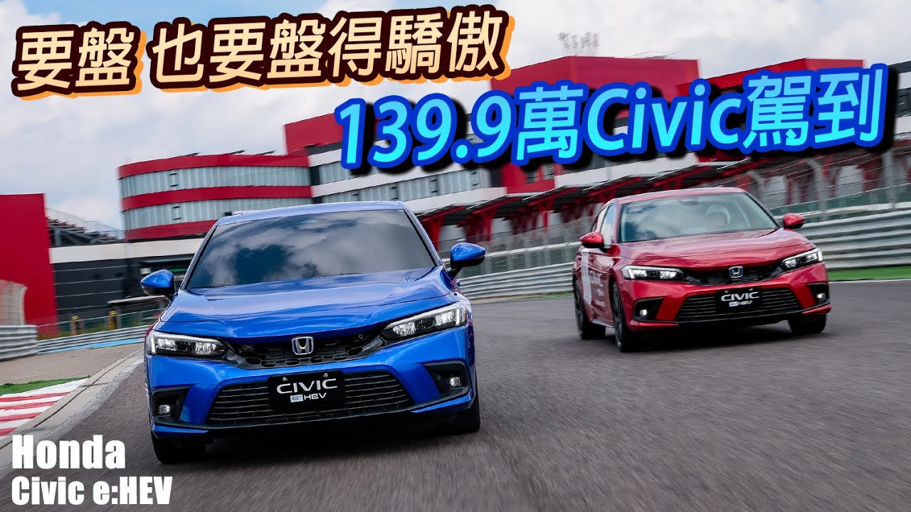 信仰無價？11代 Honda Civic 油電 139.9萬！開之前覺得盤，開完後只能說真香！| 汽車視界新車試駕