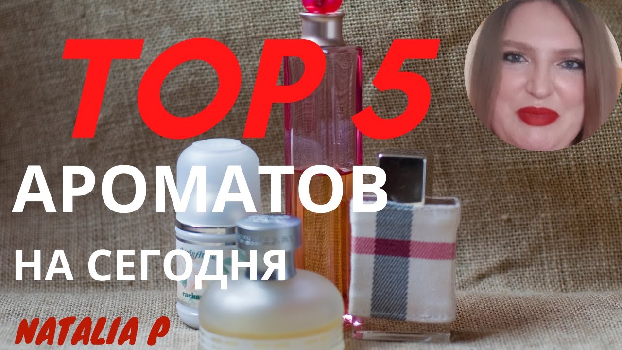 5 САМЫХ ЛЮБИМЫХ ПАРФЮМОВ!