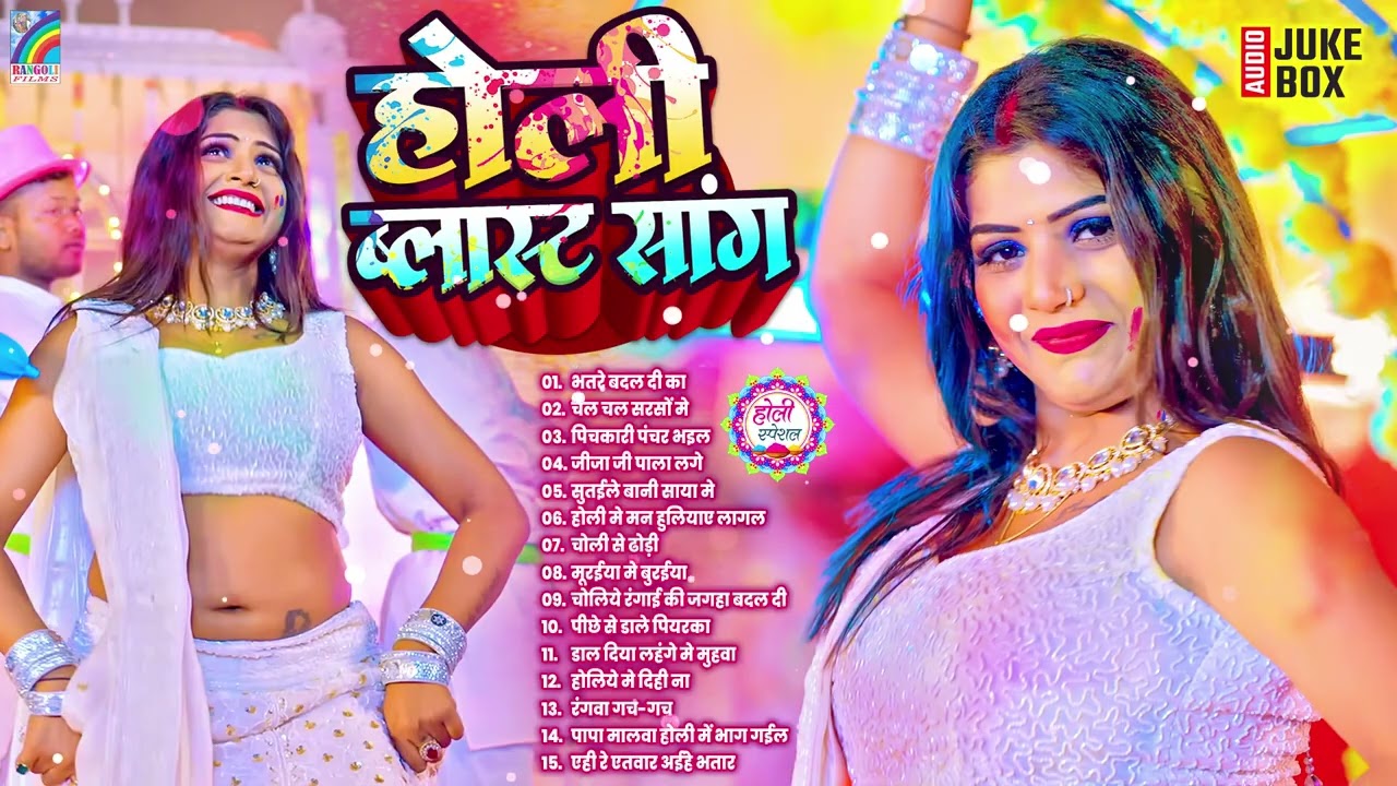 #Holi Dhamaka #Geet 2026 #Nonstop Holi Song #2026 | #Bhojpuri Blast Holi #Gana | #Jukebox #Hit #Song