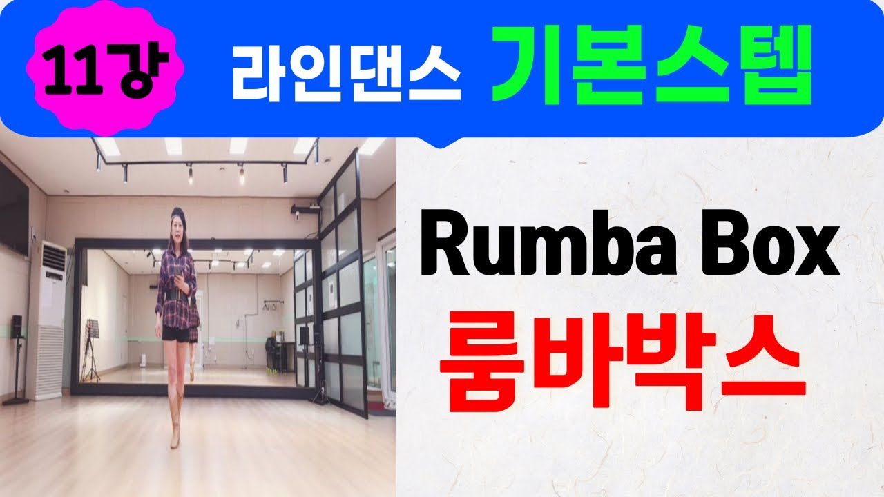 기본스텝 배우기 강의 11 [룸바박스] Rumba Box ㅣ 라인댄스 기본스텝