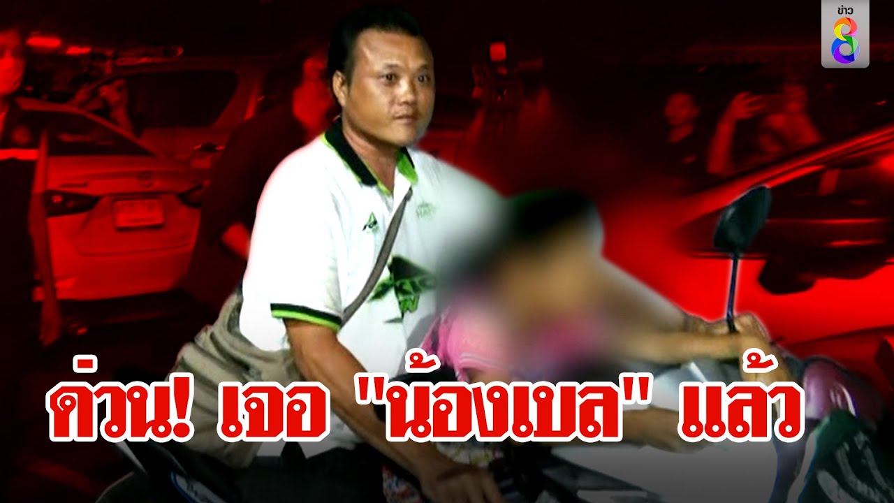 ด่วน! เจอแล้ว 
