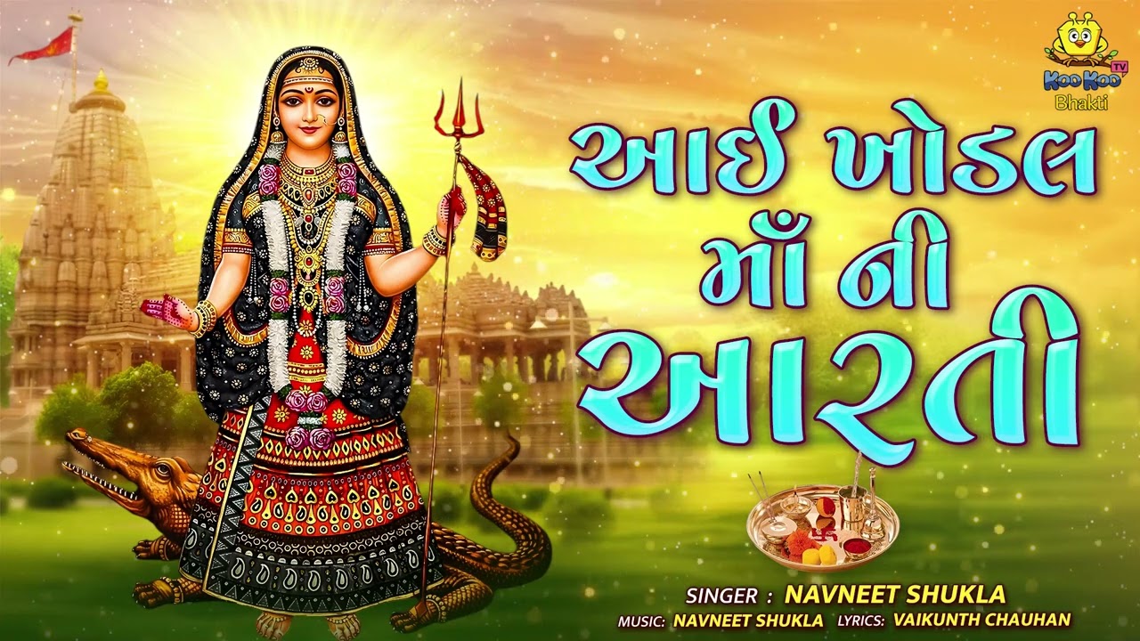 Maa Khodiyar Jayanti 2026 | Khodiyar Maa Ni Aarti | આઈ ખોડલ માઁ ની આરતી | Khodal Maa Aarti
