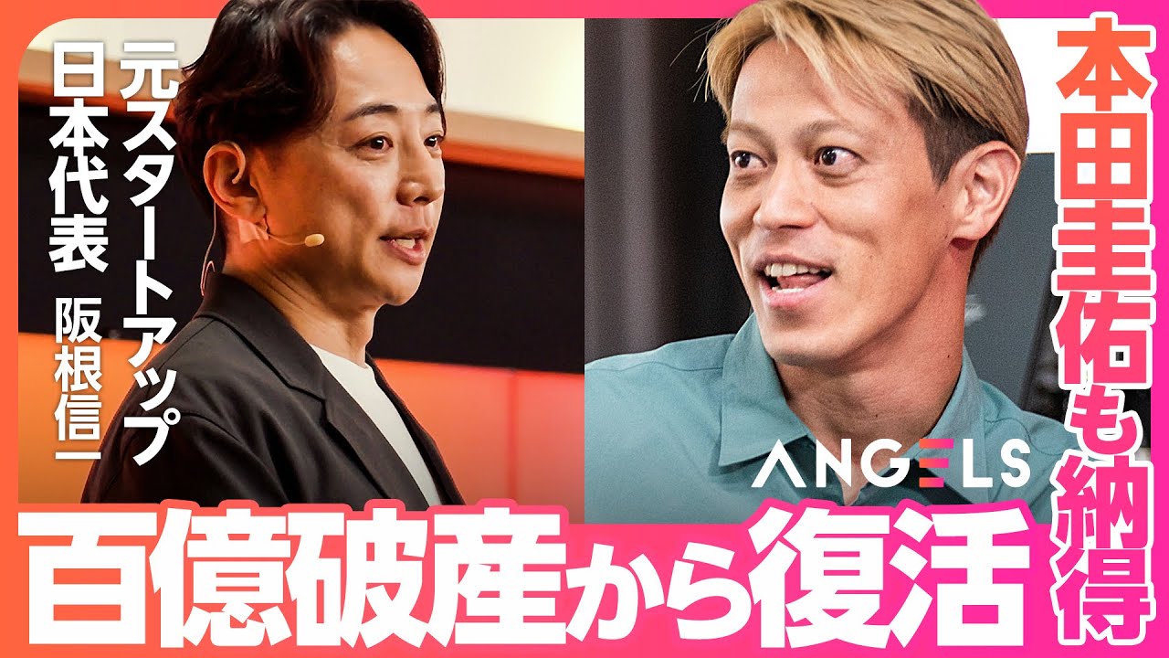 【本田圭佑】人生は「失敗」してからが勝負／100億調達→破綻 再起のプレゼンに挑む/リアル投資ドキュメンタリーANGELS(起業家・阪根信一/ジーフィット)