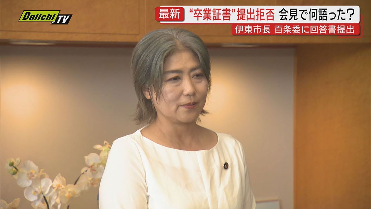 【学歴詐称問題】田久保伊東市長が”卒業証書”提出は拒否 百条委員会に回答書提出（静岡・伊東市）