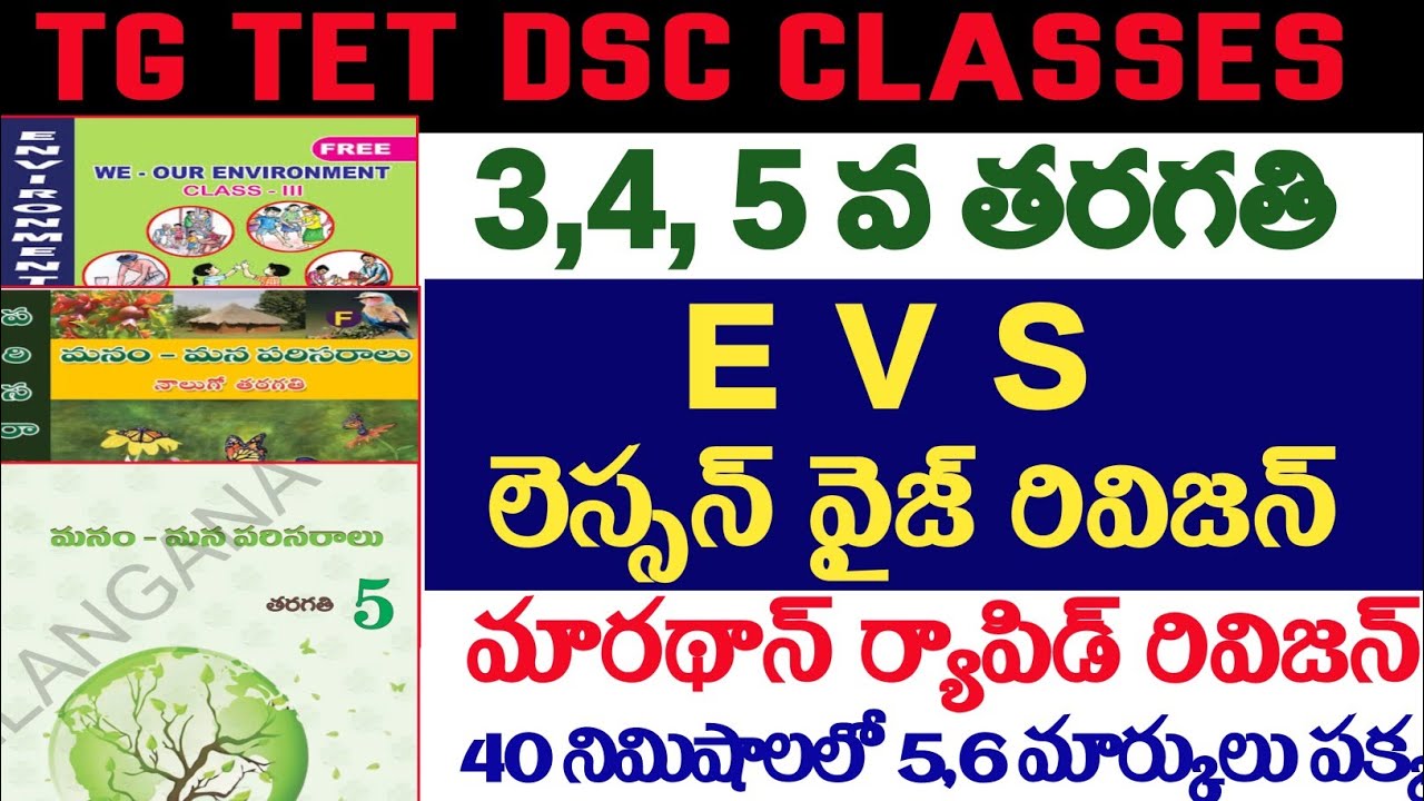 🔥👌TG TET DSC,3,4,5వ తరగతి EVSలెస్సన్ వైజ్ మారథాన్ ర్యాపిడ్ రివిజన్ క్లాసెస్,5,,6 మార్కులు పక్క, 40ని