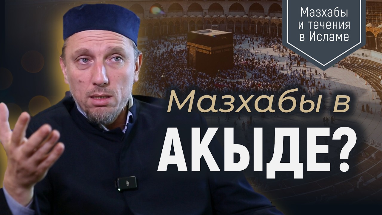 ЧТО ТАКОЕ АХЛЮ СУННА? | Мазхабы в фикхе и акыде | Границы дозволенных разногласий | Сейран Арифов