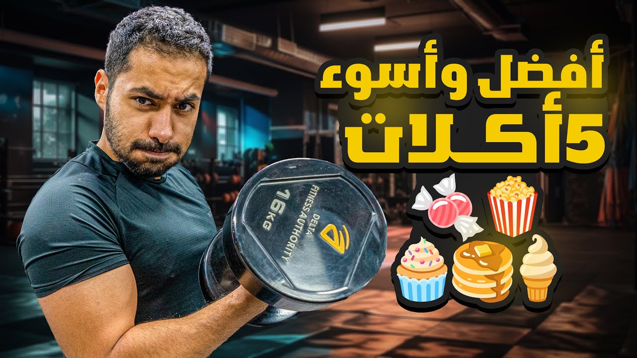 اكلات لازم تاكلها ✅ واكلات لازم تبعد عنها  ❌ عشان تنحف