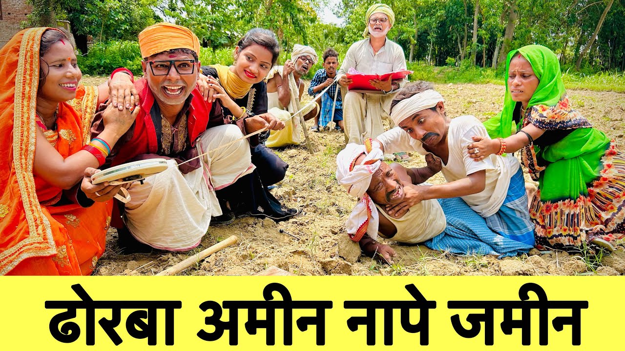 ढोरबा अमीन नापे जमीन 🤪 dhorba chuna lal comedy 2024