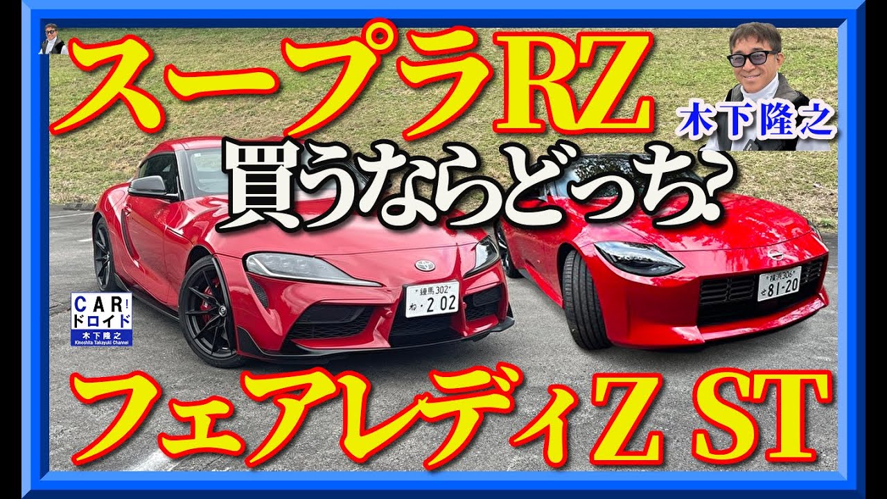 【🏁 日産Z vs スープラ——同じFRスポーツ、でも中身は別物】スペックは近い。パワーも速さも申し分ない。でも走らせると、クルマの“考え方”がはっきり分かれる。木下隆之が分析しました✌️