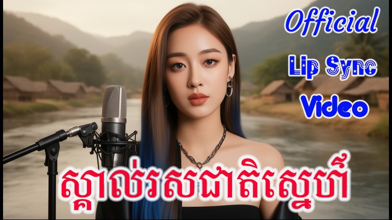 ស្ស្គាល់រសជាតិស្នេហ៌ (Skal Ros Cheat Sneh) - Tevy Queenie Cover | បទដើមអ្នកស្រី រស់ សេរីសុទ្ធា