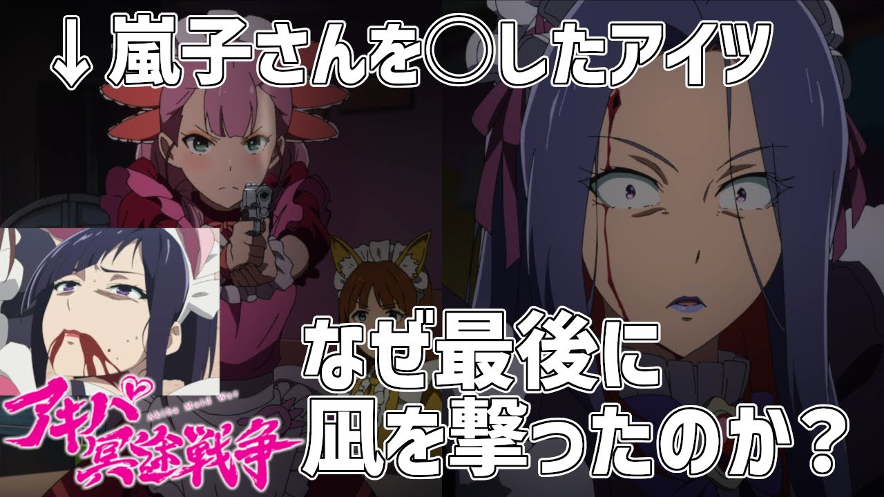 【アキバ冥途戦争】嵐子を殺した奴はなぜラストシーンで凪を撃ったのか？あいつの考えの移り変わりを想像してみた【アニメ考察】【アニメ感想】