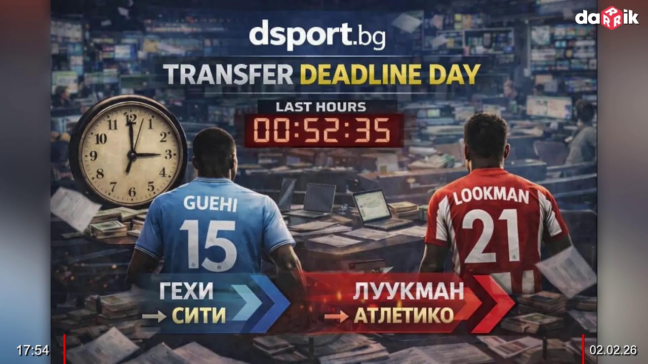 Спортното шоу на Дарик радио - 02.02.2026