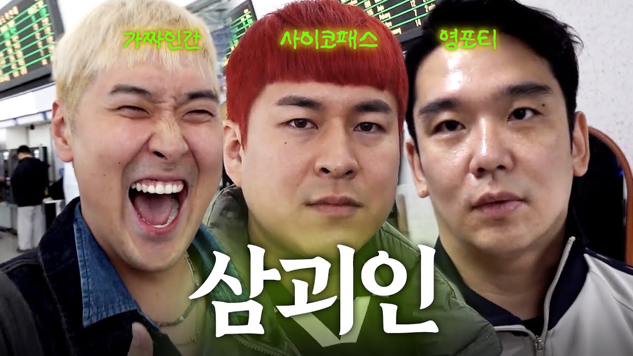 사이코패스와 가짜인간과 영포티의 여행기 | 삼괴인 관찰기 EP.01