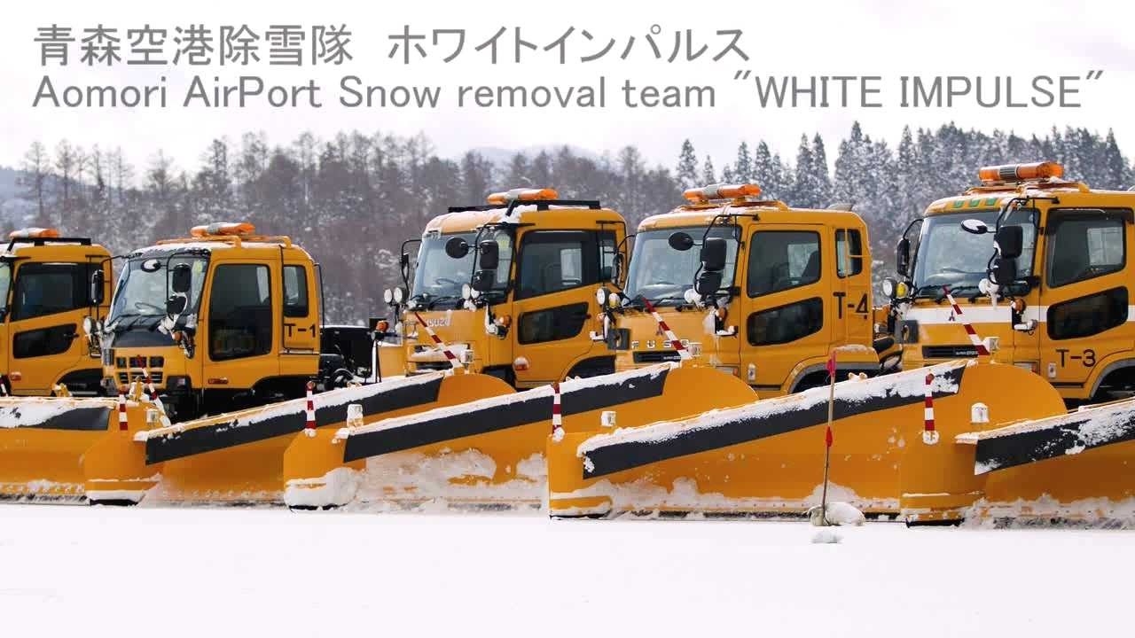 青森空港除雪隊ホワイトインパルス【青森空港公式】