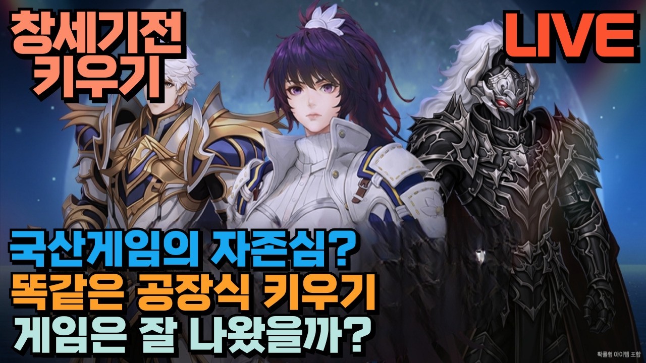 🔴뉴노멀소프트 창세기전키우기 리뷰 / 국산게임의 자존심이라는데?? / 26.3.13⏰