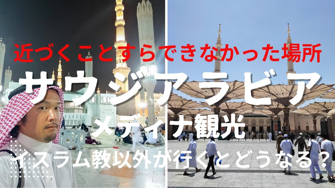 【イスラム教以外立ち入ることすらできなかった】サウジアラビアのメディナにある預言者のモスクはどこまで行けるのか？非ムスリムが行くとどうなるのか？　#海外旅行 #旅行Vlog #旅 #円安