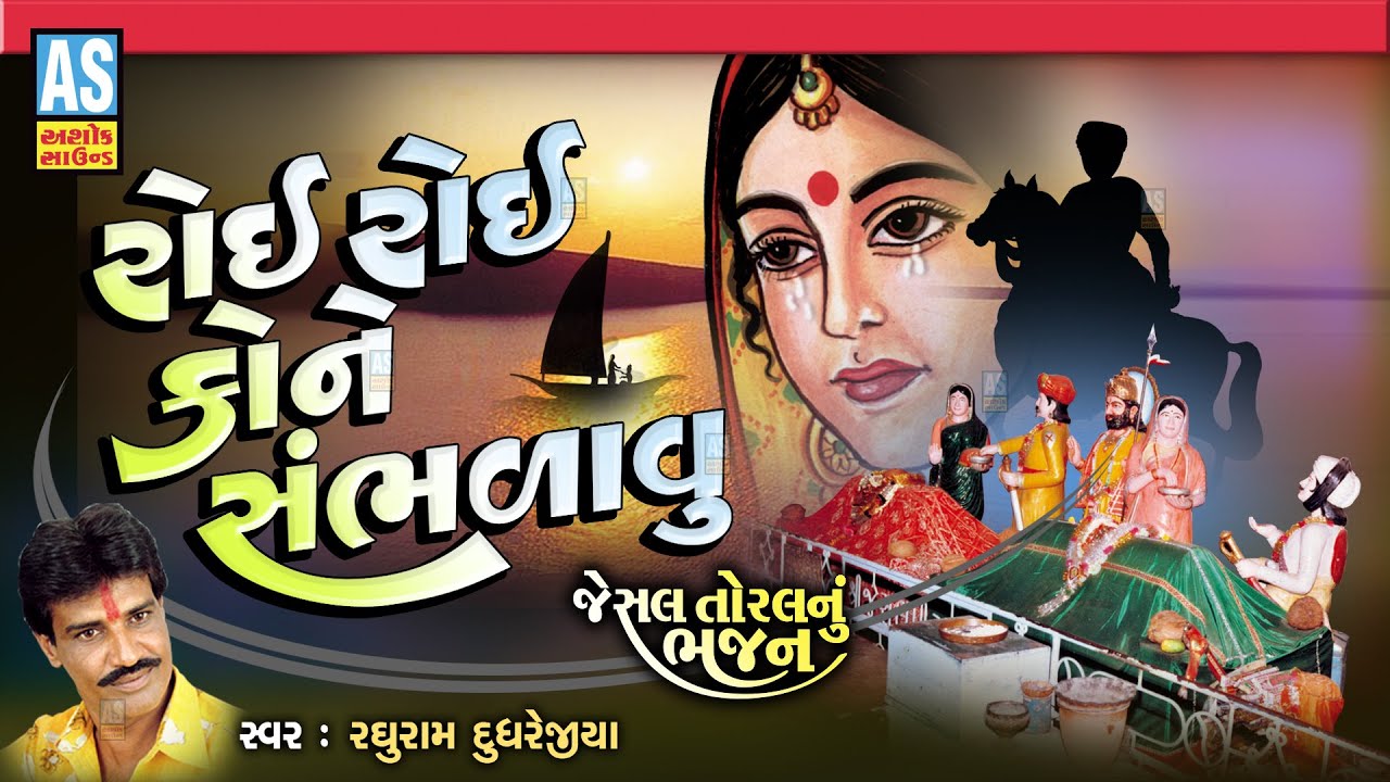 Roi Roi Kone Sambhlavu | Jesal Toral Na Bhajan | Gujarati Bhajan | જેસલ તોરલ ભજન | Ashok Sound