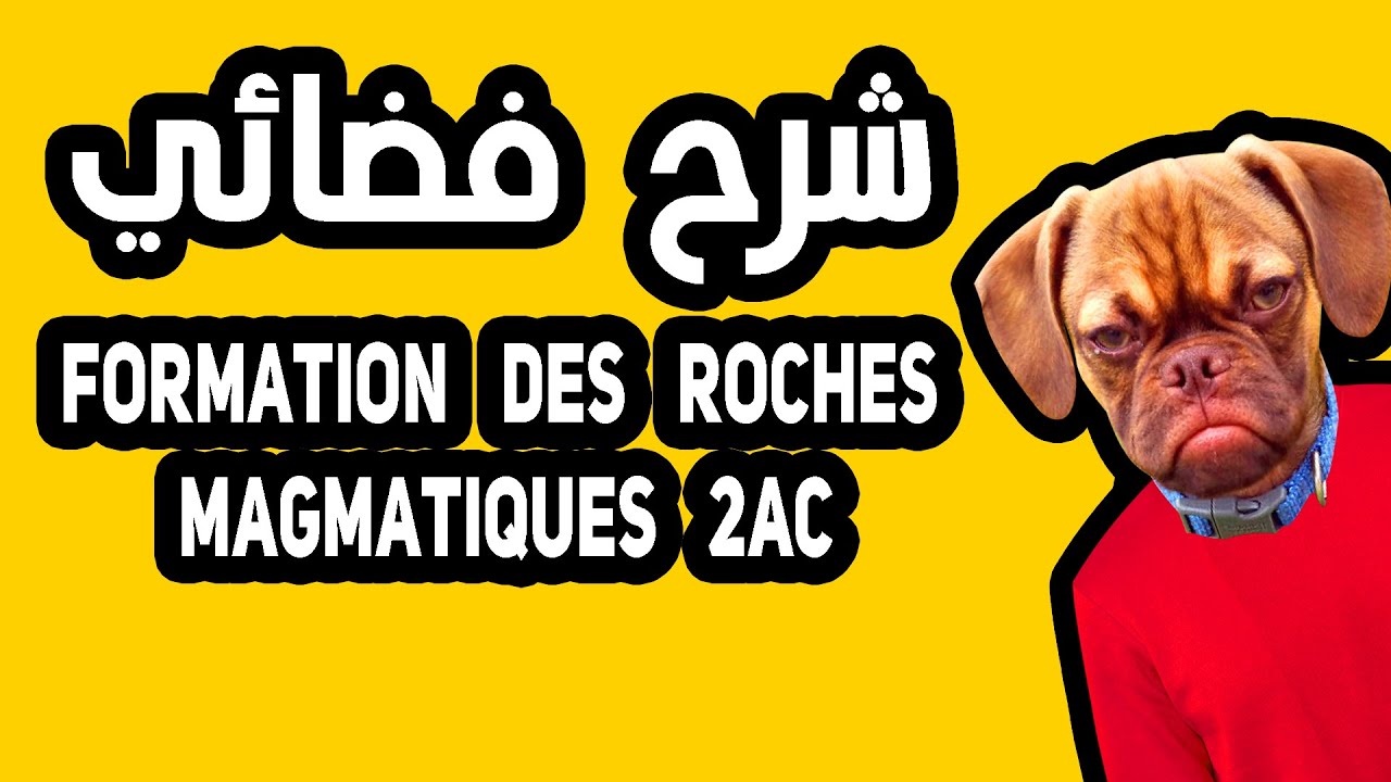 la formation des roches magmatiques / svt 2ème année collège - شرح الدرس