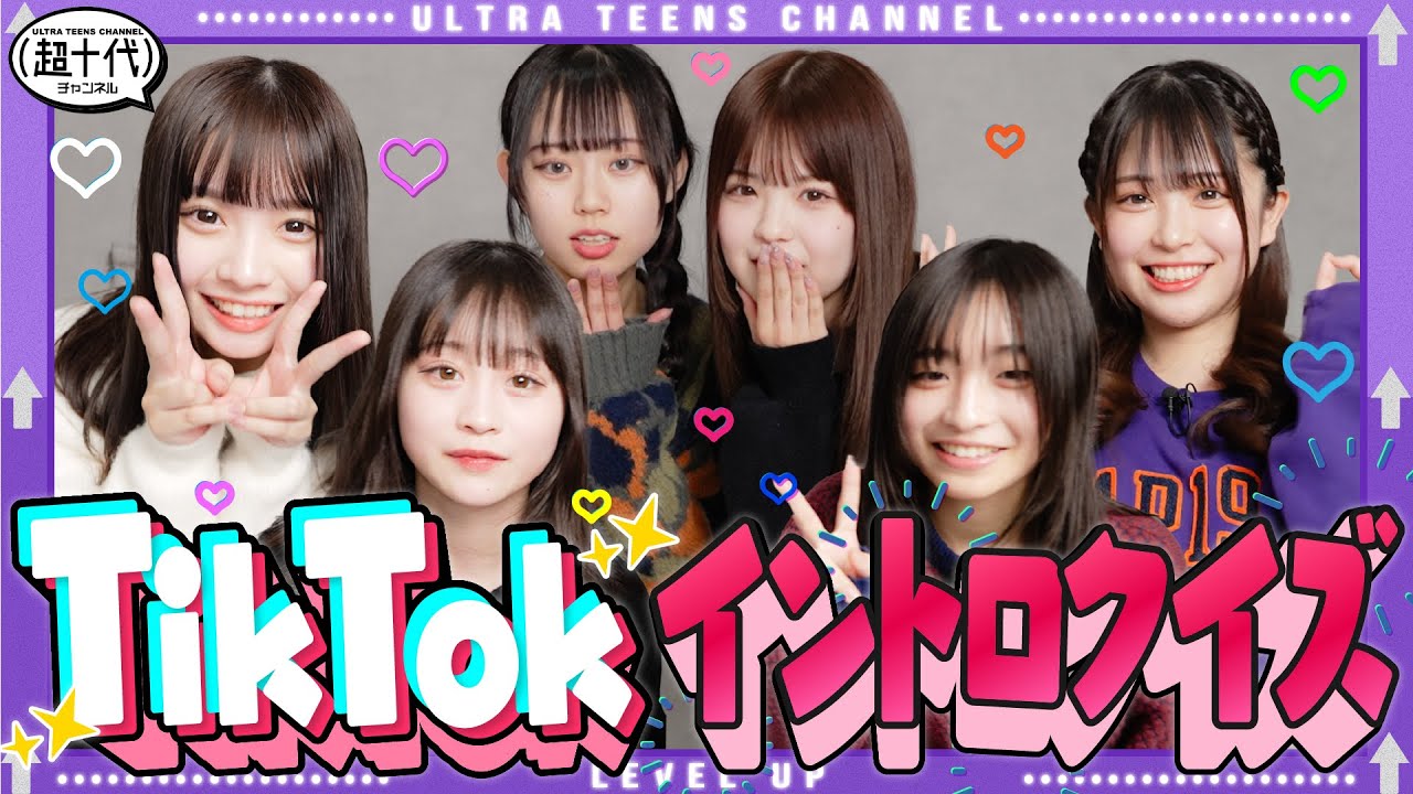 【TikTok】久しぶりに全員集合！なのでTikTokをちゃんと覚えているのかイントロクイズで抜き打ちチェック！古園井寧々/本望あやか/実熊瑠琉/折田涼夏/内山優花/沢田京海（超十代）