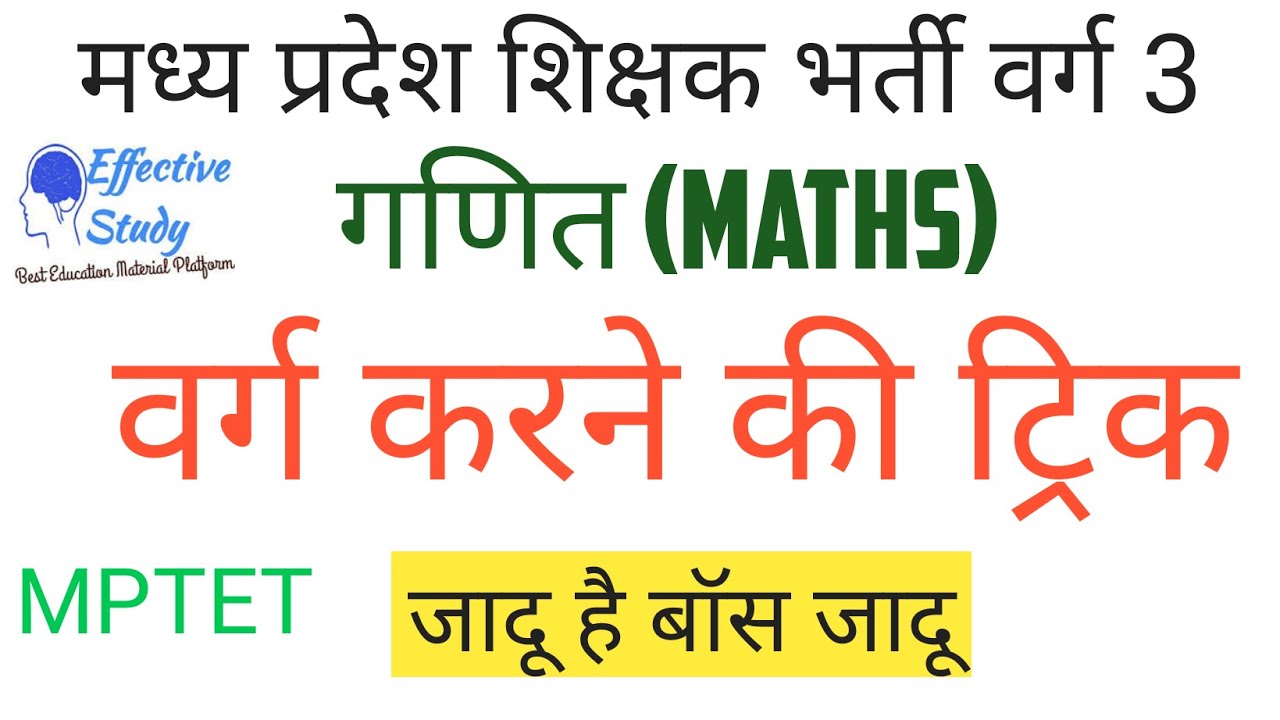 वर्ग करने की ट्रिक Maths Square trick mptet 2020 | Effective Study #MPTET_Math
