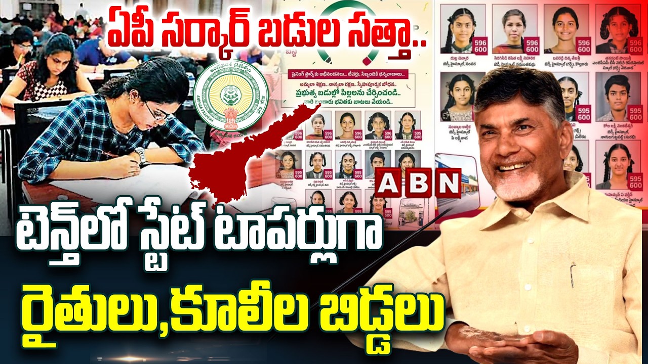 ఏపీ సర్కార్ బడుల సత్తా.. టెన్త్&zwnj;లో స్టేట్ టాపర్లుగా రైతులు, కూలీల బిడ్డలు | AP Government Schools