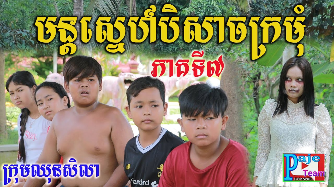 មន្តស្នេហ៍បិសាចក្រមុំ ភាគទី៧ ពីចាហួយគុជដូងFAFA ,New comedy clip 2022 from Paje team