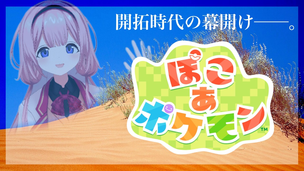 【ぽこあポケモン】ぽ　こ　あ　ポ　ケ　モ　ン　ゴ　【周央サンゴ】