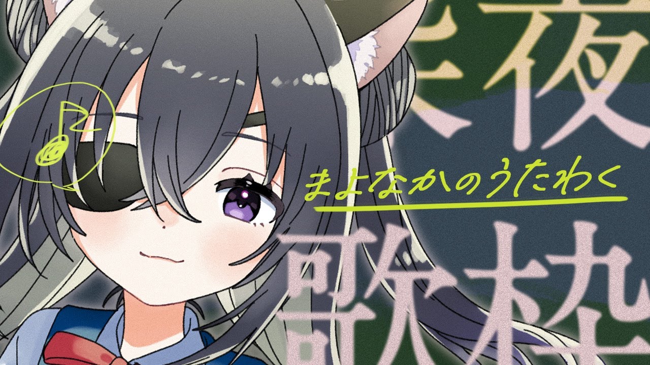 【#歌枠 ¦ KARAOKE 】深夜歌枠🌃まったり癒される時間をお届け✨【#伊達つかさ ／ゆにふぃ！】