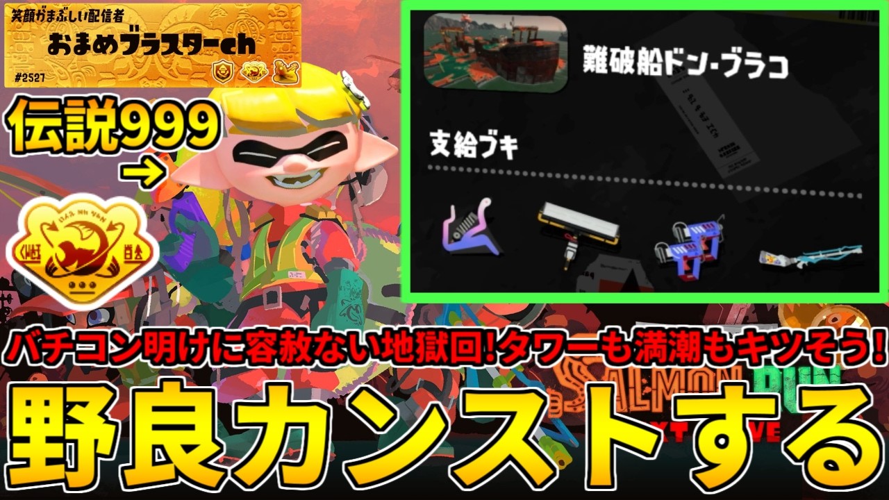 バチコンお疲れ様！次は地獄編成ドンブラコを2日目野良で楽しむかぁ！(白目)【スプラトゥーン3/サーモンランNW】