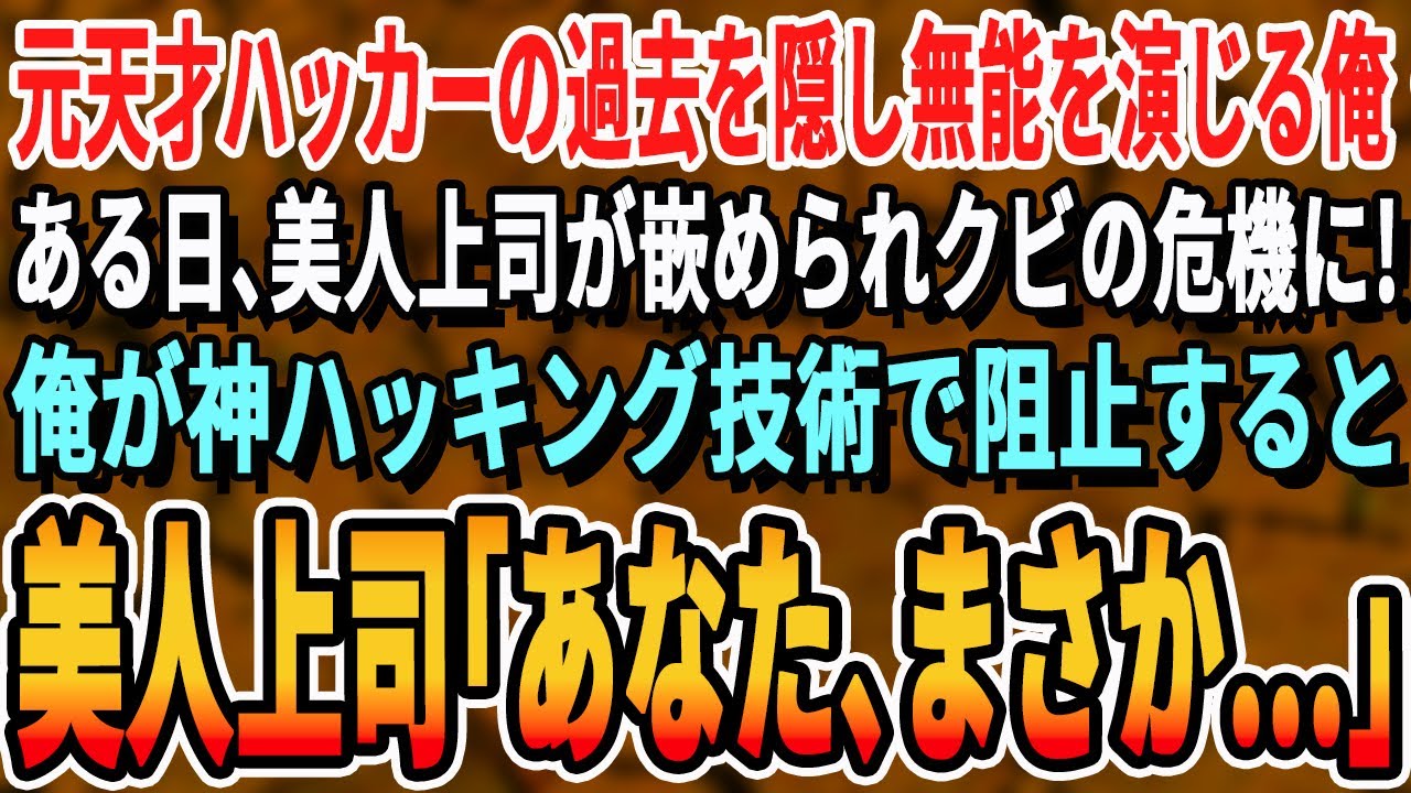 【感動する話】元天才ハッカーだった事を隠し無能を演じる俺。美人上司がハメられ会社クビの危機に！➡︎俺が神対応して阻止。美人上司「あなたって何者？！」実は…【スカッと・最新・いい話・スッキリ・泣ける】