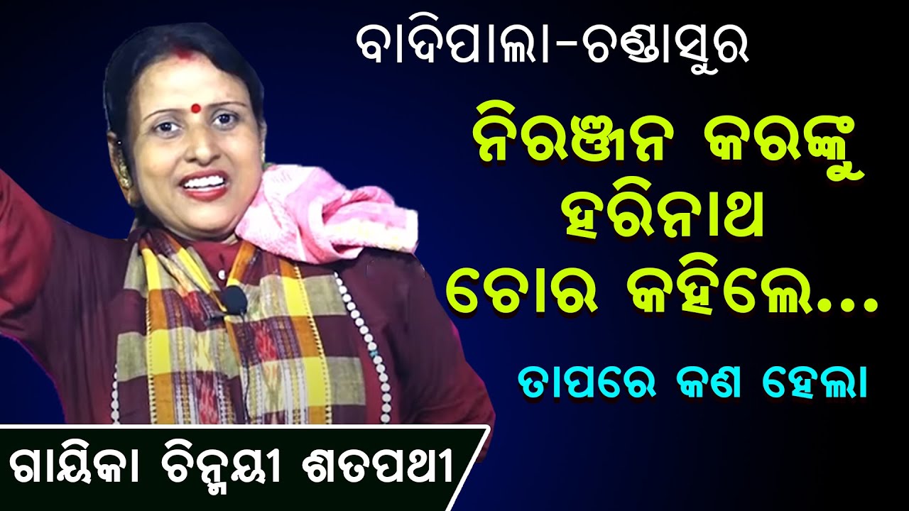 ନିରଞ୍ଜନ କରଙ୍କୁ ହରିନାଥ ଚୋର କହିଲେ,ତାପରେ କଣ ହେଲl Niranjana karanku Harinatha chora kahile pare kan hela