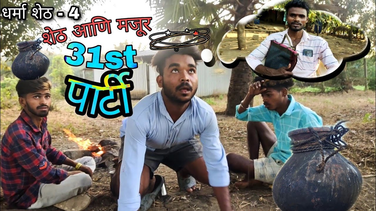 शेठ आणि मजूर  31st पार्टी | धर्मा शेठ | Dharma sheth | 31st party 🤪 | gavthi comedy