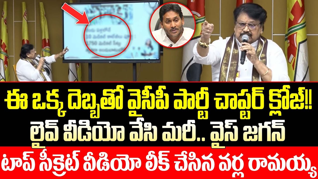 Varla Rmayya Gives Sensational Shock To YS Jagan Mohan Reddy | Ramayya  On Jagan | ISM Telugu