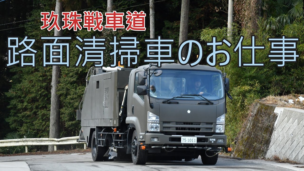 【陸自】路面清掃車のお仕事《玖珠戦車道》