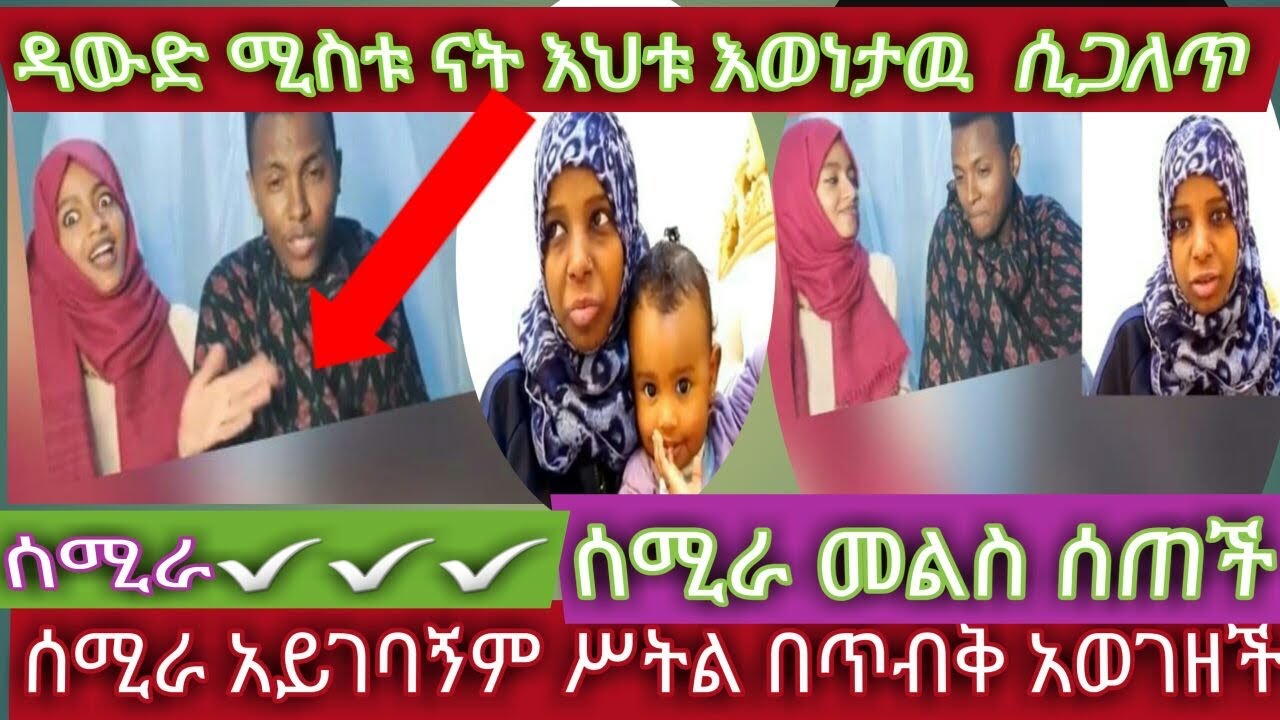 🛑#ሰሚራ አይገባኝም ስትል በጥብ አወገዘች#ዳውድ ቱዩብ ሚስቱናት እህቱ እውነቱ ሲጋለጥ#በራብ ሊቀጡኝ ነው እሪ አለ