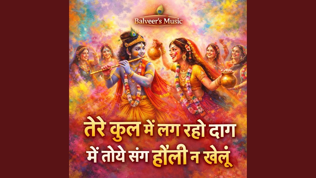 तेरे कुल में लग रहो दाग | मैं तोये संग...