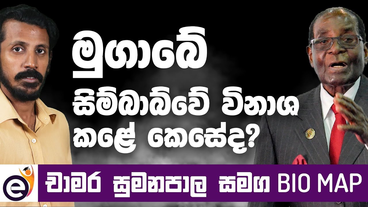 රොබර්ට් මුගාබේ | Robert Mugabe - Bio Map with Chamara Sumanapala (Sinhala)