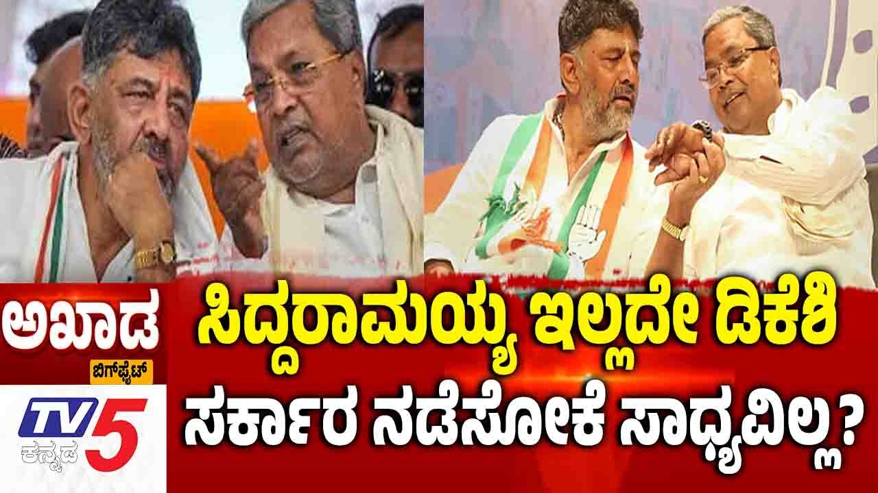 TV5 AKHADA:  CM Post Controversy | ಸಿದ್ದರಾಮಯ್ಯ ಇಲ್ಲದೇ ಡಿಕೆಶಿ ಸರ್ಕಾರ ನಡೆಸೋಕೆ ಸಾಧ್ಯವಿಲ್ಲ?