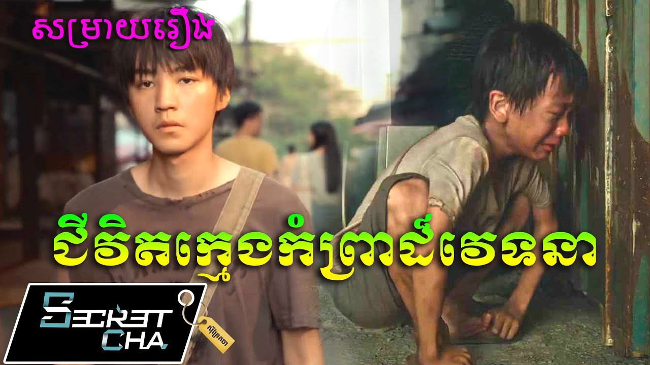ជីវិតក្មេងកកំព្រាពិបាកណាស់ - សម្រាយរឿង Stand by me (Secret Cha)