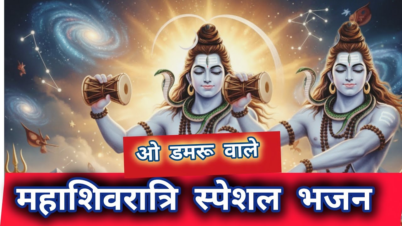 शिव भजन।🙏महाशिवरात्रि स्पेशल। ओ...डमरू वाले। शिव महिमा। मधुर भजन।Shiv Bhajan 2026